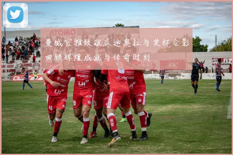 曼城官推致敬瓜迪奥拉与奖杯合影回顾辉煌成就与传奇时刻