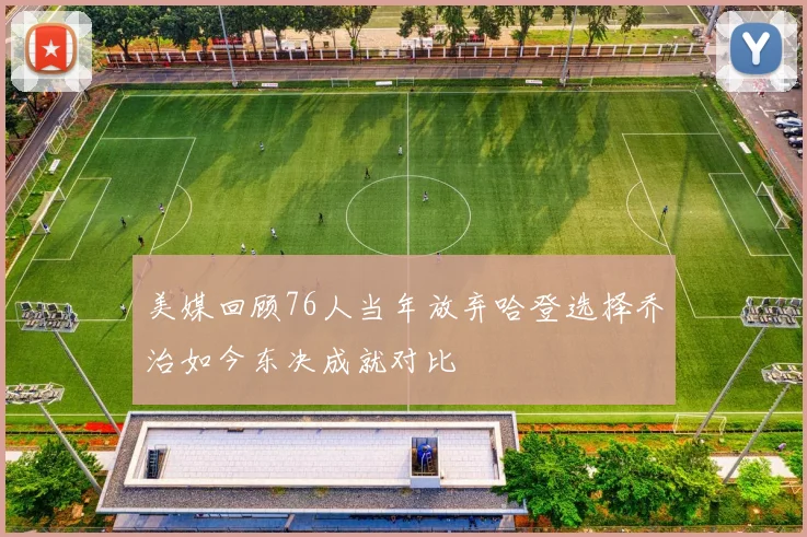 美媒回顾76人当年放弃哈登选择乔治如今东决成就对比