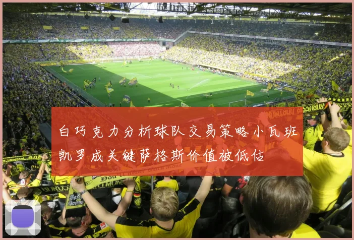白巧克力分析球队交易策略小瓦班凯罗成关键萨格斯价值被低估