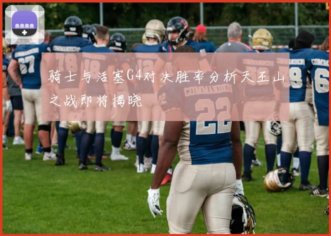 骑士与活塞G4对决胜率分析天王山之战即将揭晓