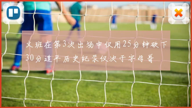 文班在第3次出场中仅用25分钟砍下30分追平历史纪录仅次于字母哥