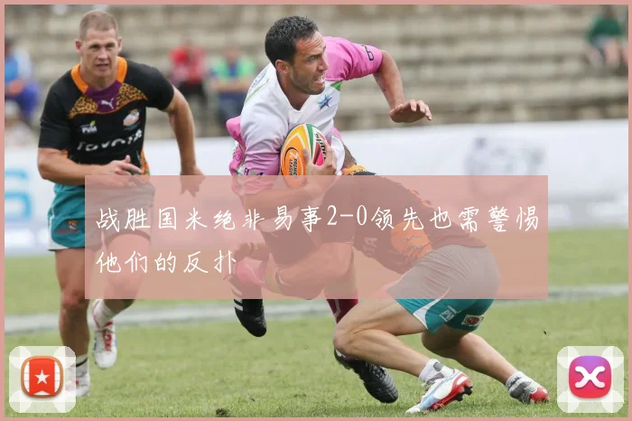战胜国米绝非易事2-0领先也需警惕他们的反扑