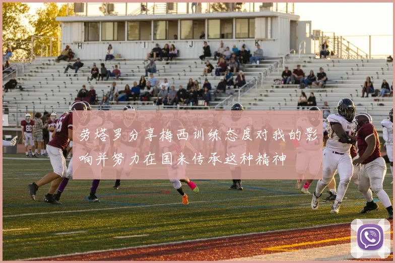 劳塔罗分享梅西训练态度对我的影响并努力在国米传承这种精神