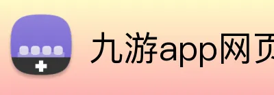 九游app网页入口 Logo